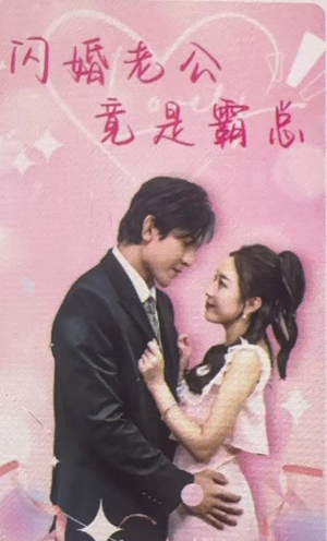 闪婚老公竟是霸总(100集) 闪婚老公竟是霸总(100集)迅雷网盘观看