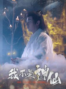 我不是神仙(81集) 我不是神仙(81集)精彩的短剧