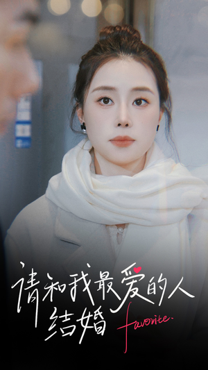 请和我最爱的人结婚(67集) 请和我最爱的人结婚(67集)最火的短剧