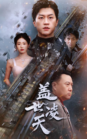 盖世凌天（95集）观看软件