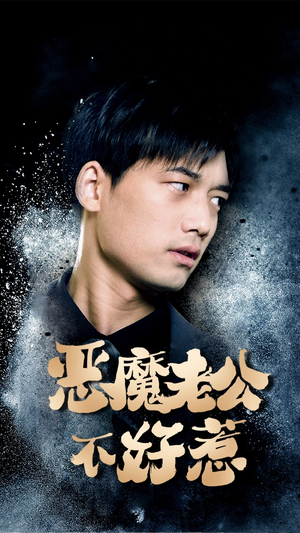 恶魔老公不好惹(80集) 恶魔老公不好惹(80集)好短剧分享