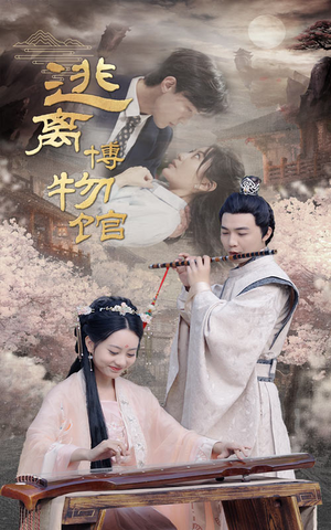 逃离博物馆(84集) 逃离博物馆(84集)最新上映免费看