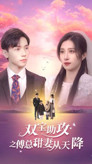 双宝助攻之傅总甜妻从天降(89集) 双宝助攻之傅总甜妻从天降(89集)经典回顾免费看