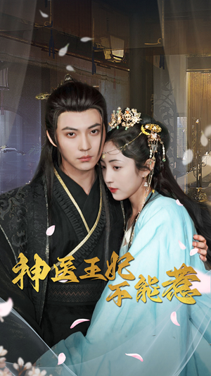 神医王妃不能惹(99集) 神医王妃不能惹(99集)热门爆款短剧