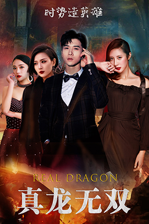 真龙无双(92集) 真龙无双(92集)直接追到结尾