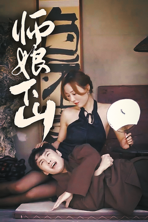 师娘下山(100集) 师娘下山(100集)全集一次看完