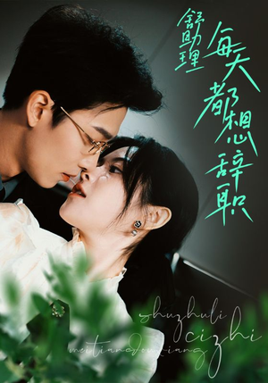 舒助理每天都想辞职(103集) 舒助理每天都想辞职(103集)这短剧太好看了