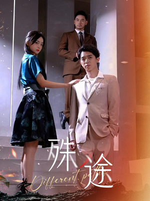 殊途$演员的使命(87集) 殊途$演员的使命(87集)在哪看