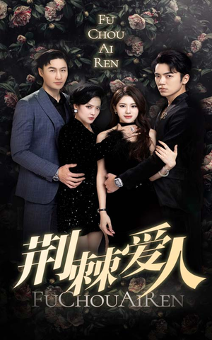 荆棘爱人(85集) 荆棘爱人(85集)免费在线看