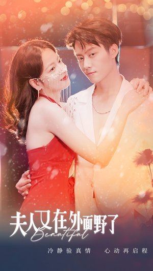 夫人又在外面野了(100集) 夫人又在外面野了(100集)超火热门短剧