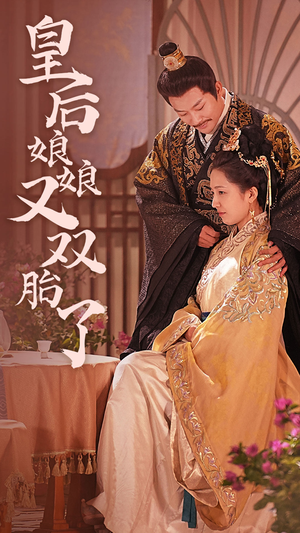 皇后娘娘又双胎了(89集) 皇后娘娘又双胎了(89集)短剧解说全集