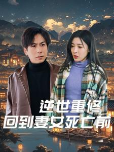 逆世重修回到妻女死亡前(89集) 逆世重修回到妻女死亡前(89集)迅雷网盘观看