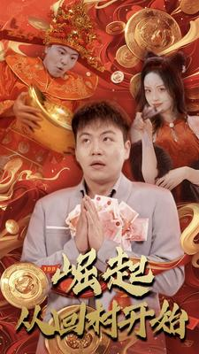 崛起从回村开始(52集) 崛起从回村开始(52集)热门短剧来袭