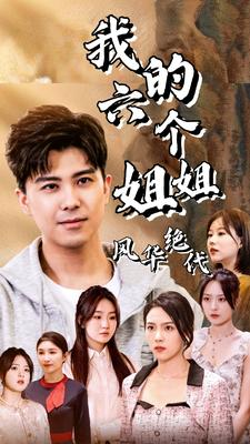 我的六个姐姐风华绝代(61集) 我的六个姐姐风华绝代(61集)好看的短剧电影