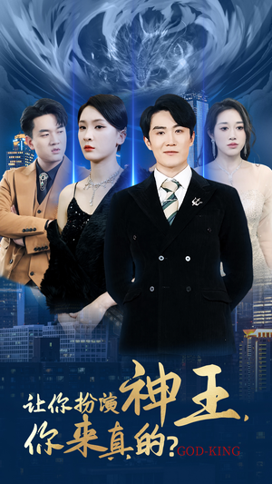 让你扮演神王,你来真的?(92集) 让你扮演神王,你来真的?(92集)真的太精彩了