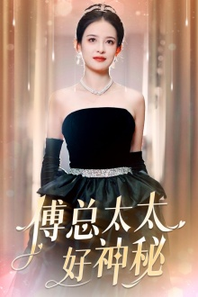 傅总太太好神秘(67集) 傅总太太好神秘(67集)迅雷网盘观看