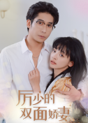 厉少的双面娇妻(100集) 厉少的双面娇妻(100集)迅雷网盘观看