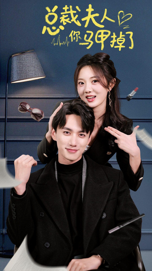 总裁夫人你马甲掉了(93集) 总裁夫人你马甲掉了(93集)短剧在线看