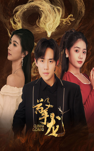 擎龙(94集) 擎龙(94集)短剧精彩绝伦