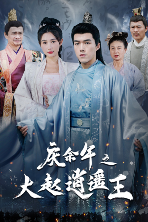 庆余年之大赵逍遥王(88集) 庆余年之大赵逍遥王(88集)免费短剧合集
