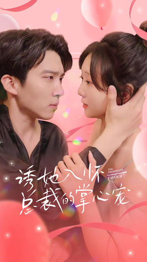 诱她入怀总裁的掌心宠(74集) 诱她入怀总裁的掌心宠(74集)夸克网盘观看