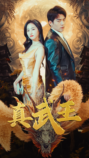 真武王(91集) 真武王(91集)精彩短剧又来了