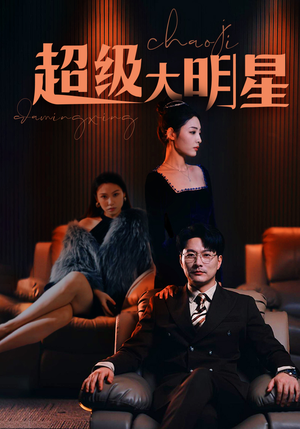 超级大明星(94集) 超级大明星(94集)好看的短剧来了