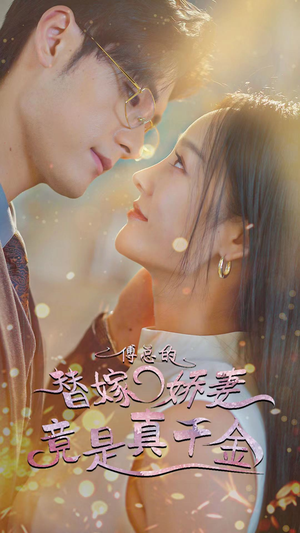 傅总的替嫁娇妻竟是真千金(80集) 傅总的替嫁娇妻竟是真千金(80集)全网独播免费看