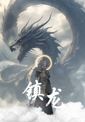 镇龙(96集) 镇龙(96集)最火短剧热播中