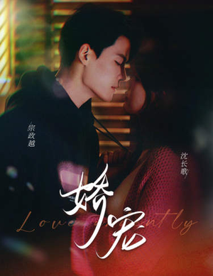 娇宠(80集) 娇宠(80集)古装短剧热播