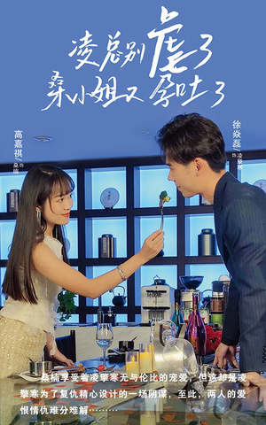 凌总别虐了桑小姐又吐了(102集) 凌总别虐了桑小姐又吐了(102集)河马免费短剧