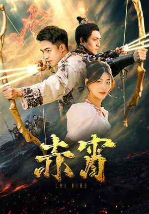 赤霄(99集) 赤霄(99集)分享好看短剧