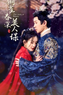 铜雀春深美人谋(73集) 铜雀春深美人谋(73集)好看上头短剧