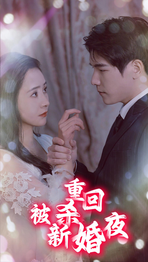 重回被杀新婚夜(80集) 重回被杀新婚夜(80集)短剧追到爽