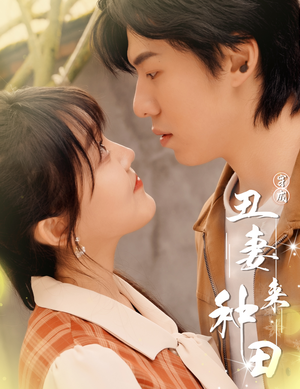 穿成丑妻来种田$丑媳攻略之夫凭妻贵(80集) 穿成丑妻来种田$丑媳攻略之夫凭妻贵(80集)温柔追捕短剧