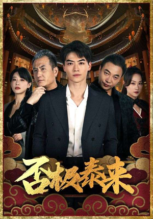 否极泰来（97集）爆款短剧抢先看