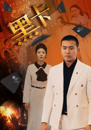 黑卡(93集) 黑卡(93集)好看短剧追不停