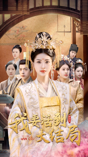 我要活到大结局(98集) 我要活到大结局(98集)短剧排行榜