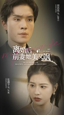 离婚后前妻她美又飒(89集) 离婚后前妻她美又飒(89集)最新上映免费看