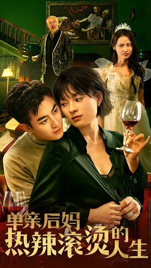 单亲后妈热辣滚烫的人生(70集) 单亲后妈热辣滚烫的人生(70集)短剧视频分享