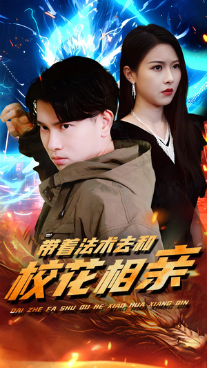 带着法术去和校花相亲(96集) 带着法术去和校花相亲(96集)全集免费