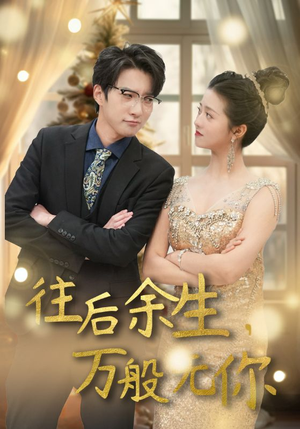 往后余生,万般无你(95集) 往后余生,万般无你(95集)流畅播放免费看