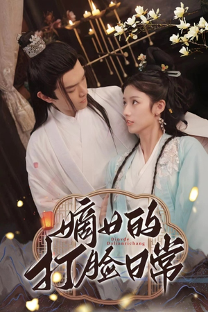 嫡女的打脸日常(92集) 嫡女的打脸日常(92集)免费短剧资源