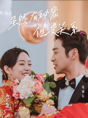 虽然有秘密但没关系(81集) 虽然有秘密但没关系(81集)短剧全集完整版