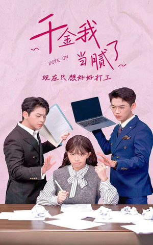 千金我当腻了,现在只想好好打工(97集) 千金我当腻了,现在只想好好打工(97集)夸克网盘在线看