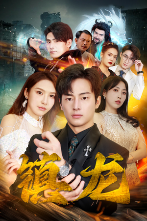 最新版:镇龙(100集) 最新版:镇龙(100集)热门短剧来袭