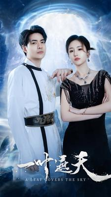 一叶遮天(91集) 一叶遮天(91集)民国短剧推荐