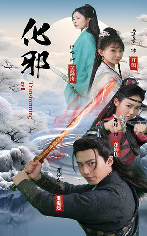 化邪(91集) 化邪(91集)超甜短剧分享