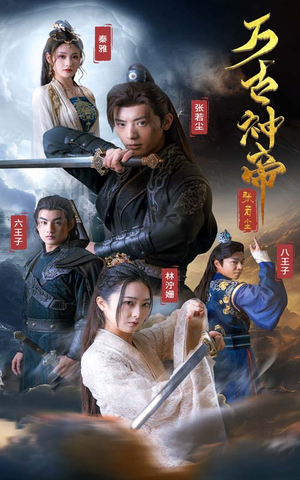 万古神帝张若尘(86集) 万古神帝张若尘(86集)最热短剧抢先看