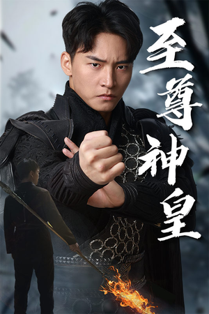 至尊神皇(88集) 至尊神皇(88集)最火短剧推荐